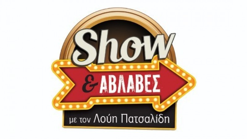 Show κι Αβλαβές