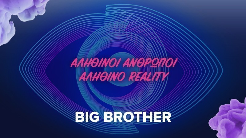 Big Brother - Δείτε απόψε Τετάρτη 06.10.21
