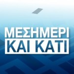 A_MESIMERI_kai_kati_250x25014.jpg