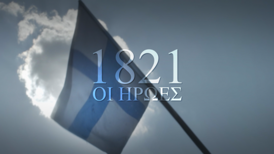 1821,_ΟΙ_ΗΡΩΕΣ.png