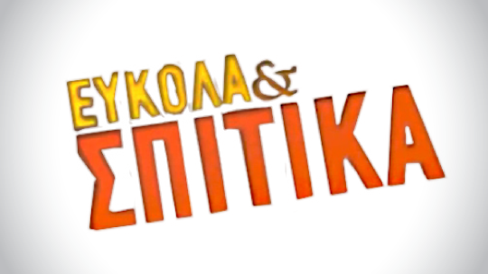 540x304-EFKOLA-K-SPITIKA.png