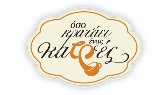 540x304-logo-Oso-krataei-enas-kafes.jpg