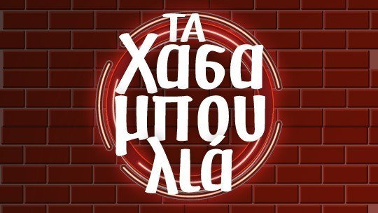 540x304-logo-XASAMPOULIA.jpg