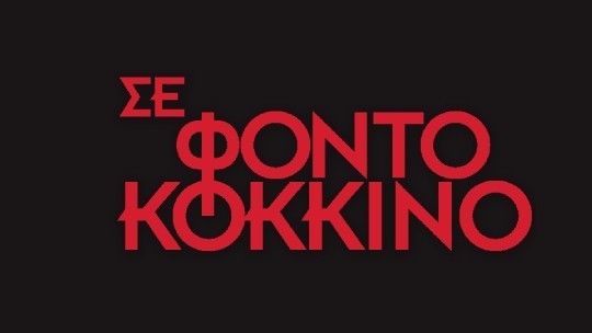 540x304-logo-fonto-kokkino.jpg