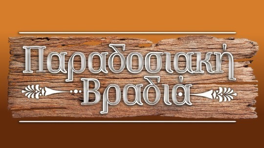 540x304-logo-paradosiaki-vradia1.jpg