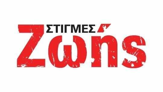 540x304-logo-stigmes-zois.jpg