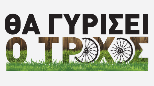 540x304-logo-tha-gyrisei-o-troxos.png