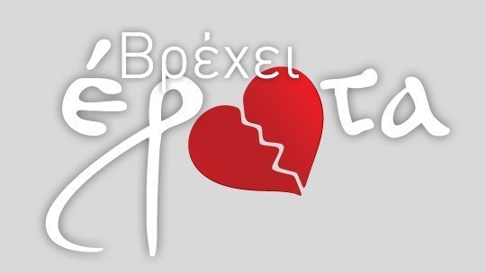 540x304-logo-vrexei-erota.jpg