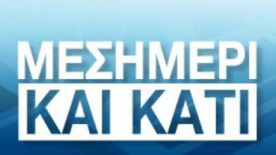 A_MESIMERI_kai_kati_250x25012.jpg