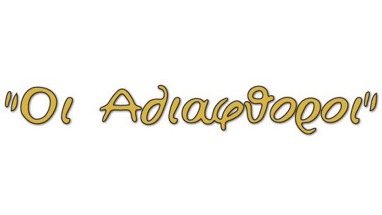 Oi_Adiafthoroi_Logo_540x304_-2.png