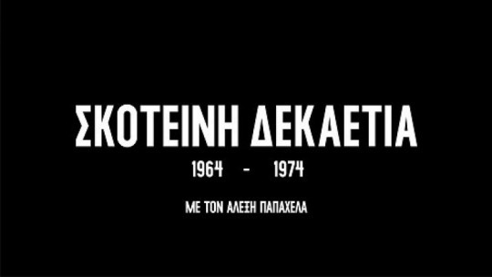 skotini-dekaetia.jpg