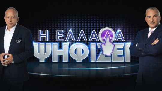 Η_ΕΛΛΑΔΑ_ΨΗΦΙΖΕΙ6.jpg