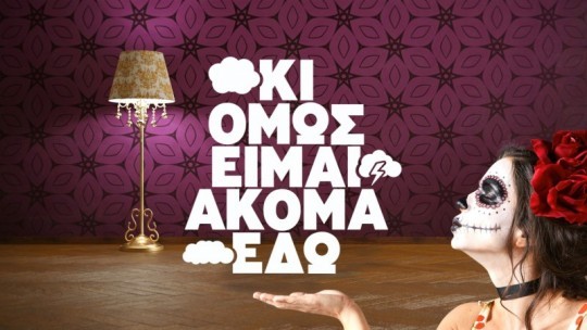 ΚΙ-ΟΜΩΣ-ΕΙΜΑΙ-ΑΚΟΜΑ-ΕΔΩ-Logo.jpg