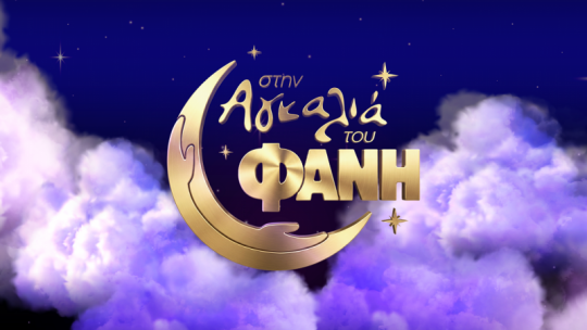 ΣΤΗΝ_ΑΓΚΑΛΙΑ_ΤΟΥ_ΦΑΝΗ_(LOGO).png