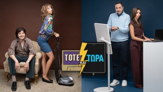 ΤΟΤΕ_ΚΑΙ_ΤΩΡΑ.jpg