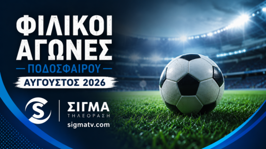 ποδοσφαιρο_αυγουστος_2026.png
