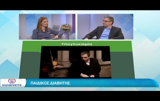 ΥΓΙΑΙΝΕΤΕ εκπ. 22 (10.03.2022) Διαβήτης