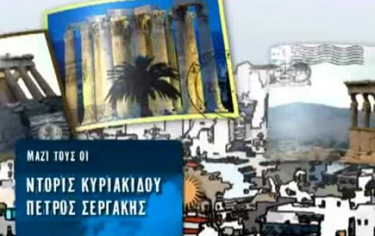 Αλλού ξημερωμένοι (2010-11) Επ.39