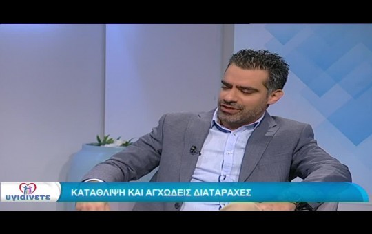 ΥΓΙΑΙΝΕΤΕ εκπ. 17 (27.01.2022) Κατάθλιψη, σχιζοφρένεια και άλλα ψυχιατρικά νοσήματα