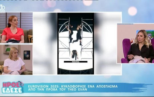 Ήρθε κι έδεσε 08.05.25