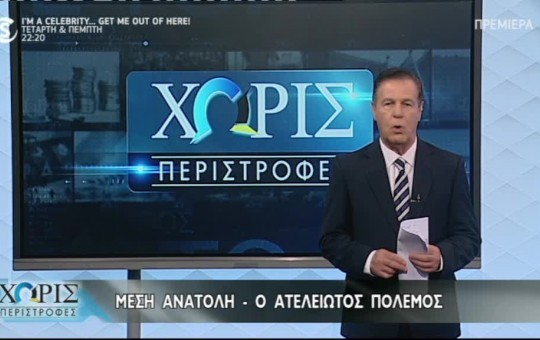 Χωρίς Περιστροφές 30.10.23
