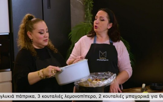 Χρυσωμαγειρέματα Β' εκπ. 85 (09.01.26)