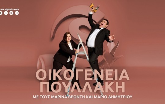 Οικογένεια Πουλλάκη επ. 38