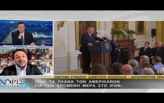 Χωρίς Περιστροφές 02.03.26 (Ο Πόλεμος στο Ιράν)