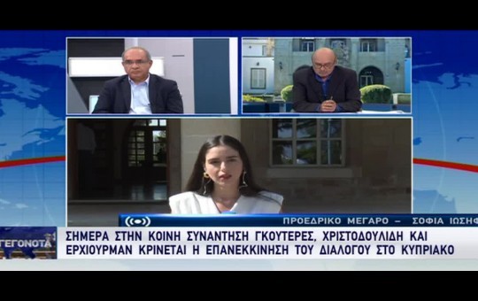 Επίσκεψη Αντόνιο Γκουτέρες στην Κύπρο 29.07.26