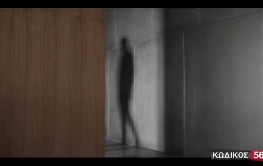 Κωδικός 56 επ. 09 - Σπάζοντας τη Σιωπή (15.12.2025)