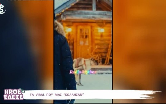 Ήρθε κι έδεσε 11.12.25