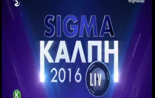 SIGMA ΚΑΛΠΗ 2016 LIVE 10/05
