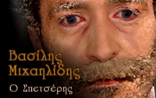 Β.Μιχαηλίδης επ.19