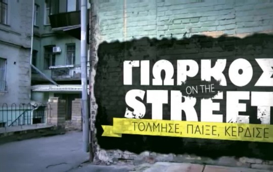 Γιώρκος on the street επ.7