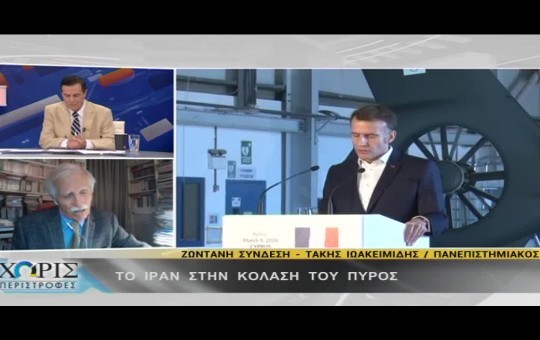 Χωρίς Περιστροφές 09.03.26 (Το Ιράν στην κόλαση του πυρός)