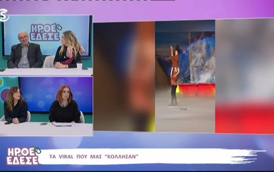 Ήρθε κι έδεσε 20.01.26