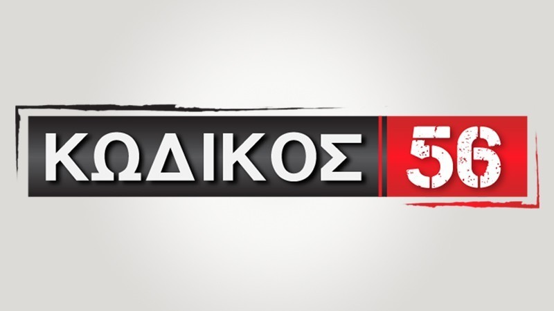 ΠΡΕΜΙΕΡΑ - Κωδικός 56 τη Δευτέρα 20 Οκτωβρίου στις 22.40