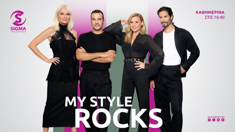 My Style Rocks - Πέμπτη 26/9 στις 16:40