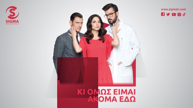 Πρεμιέρα - Κι όμως είμαι ακόμα εδώ - Δευτέρα 28 Αυγούστου στις 19.00