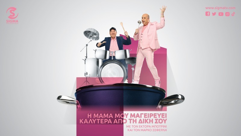 Η μαμά μου μαγειρεύει καλύτερα απο τη δική σου - Πέμπτη 13.06.24