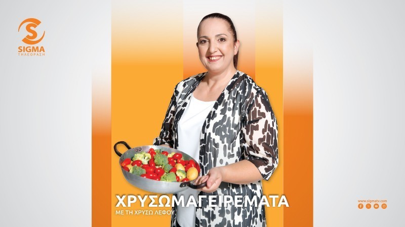 Χρυσομαγειρέματα - εβδομάδα 27-31/01/2025