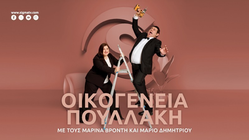 Πρεμιέρα - Οικογένεια Πουλλάκη 2 Σήμερα Δευτέρα 5 Οκτωβρίου στις 18.15
