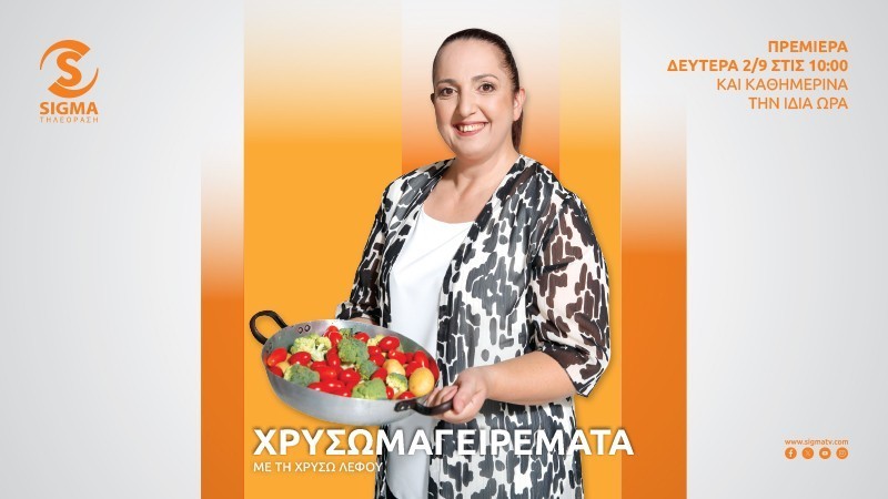 Πρεμιέρα Χρυσωμαγειρέματα 2024/25