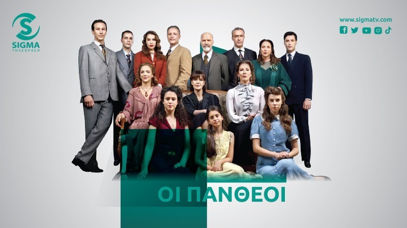 Οι Πανθέοι - Περιλήψεις 21-22 - Σάββατο και Κυριακή στις 16:40