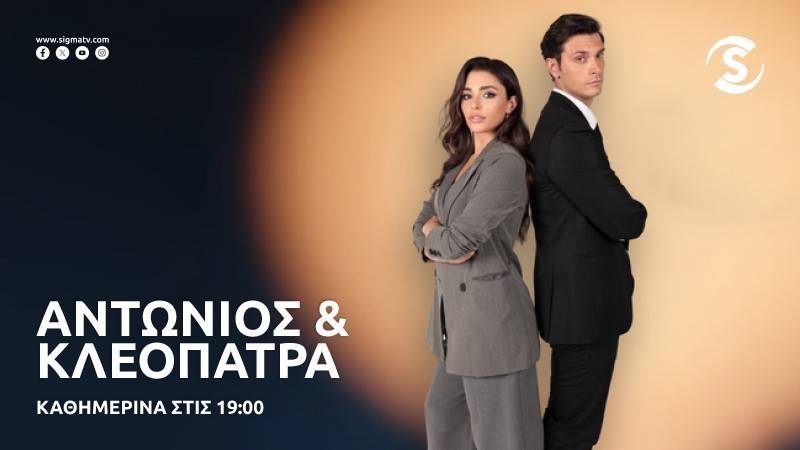 Αντώνιος και Κλεοπάτρα - Θα καταφέρει ο Αντώνης να κερδίσει τη δίκη;