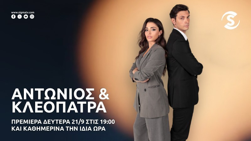 «ΑΝΤΩΝΙΟΣ & ΚΛΕΟΠΑΤΡΑ» ΠΡΕΜΙΕΡΑ ΔΕΥΤΕΡΑ 21 ΣΕΠΤΕΜΒΡΙΟΥ ΣΤΙΣ 19:00