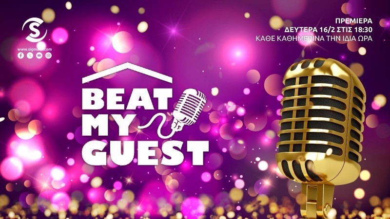 «Beat My Guest» Πρεμιέρα  Τα μικρόφωνα ανοίγουν ΣΗΜΕΡΑ Δευτέρα 16 Φεβρουαρίου στις 18:30 στο ΣΙΓΜΑ