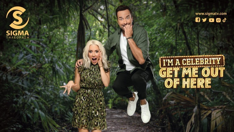 I' m celebrity... get me out of here! - Τετάρτη 25.10.23