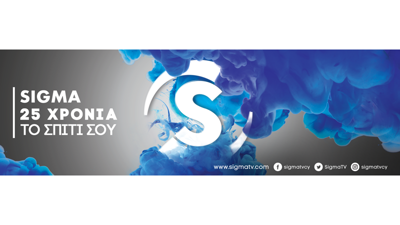 Το Σίγμα φέρνει στο σπίτι μας τη μεγάλη οθόνη - Χριστούγεννα 2020