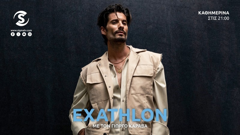 EXATHLON - Απόψε Δευτέρα 29/09 στις 21.00